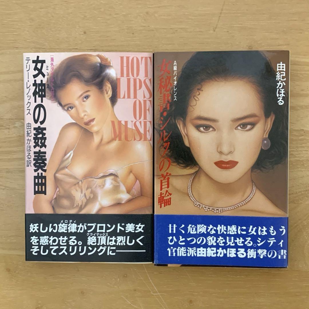 女神の姦奏曲 海外アダルト・ロマン / 由紀かほる