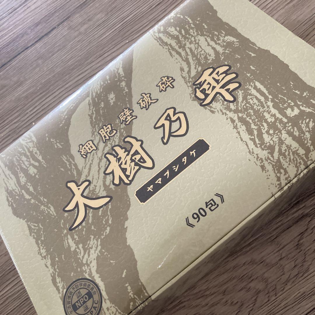 アナログおじさん様専用♡大樹乃雫ヤマブシタケ （大樹乃雫 90包