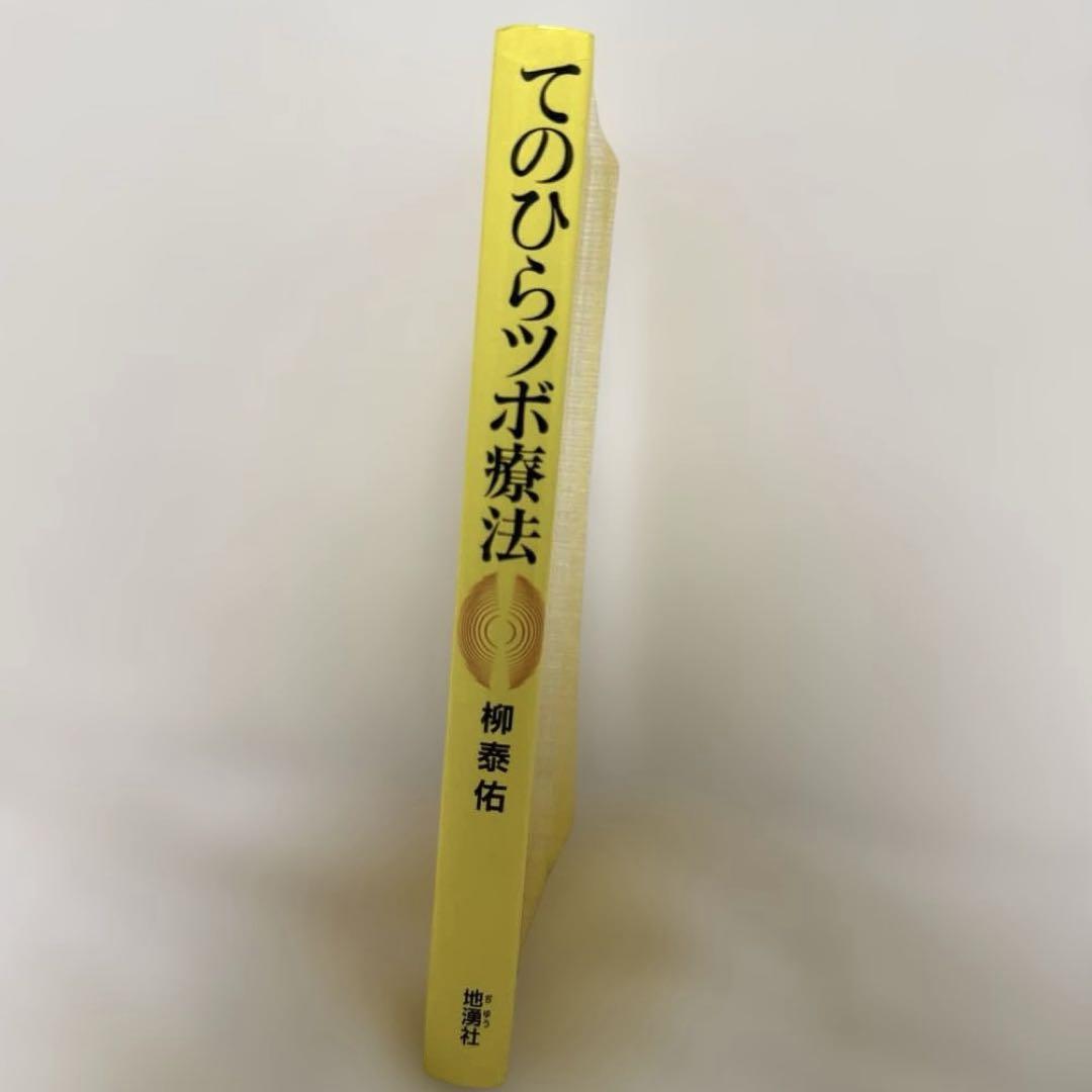 てのひらツボ療法 柳泰佑著 池田書店 Amazon.co.jp: てのひらツボ療法: 高麗手指鍼の原理と応用 : 柳
