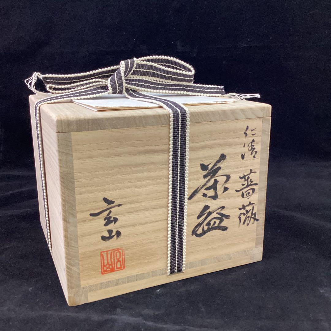 抹茶碗　仁清　薔薇　富永玄山作　新品　共箱入