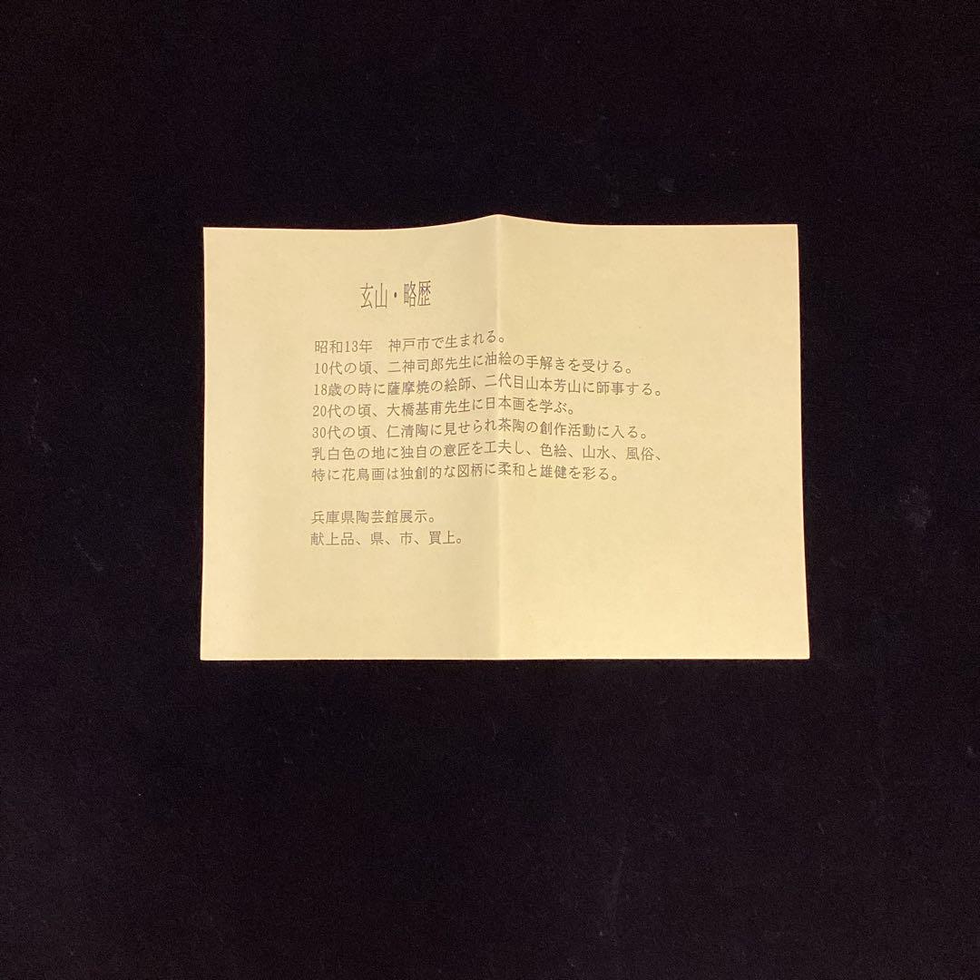 抹茶碗　仁清　薔薇　富永玄山作　新品　共箱入