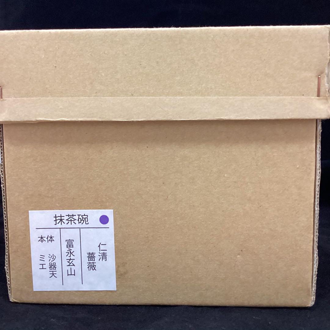 抹茶碗　仁清　薔薇　富永玄山作　新品　共箱入