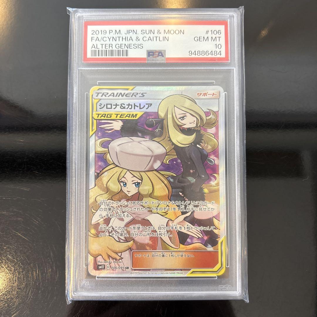 完美品】シロナ＆カトレア SR PSA10 106/095 オルタージェネシス