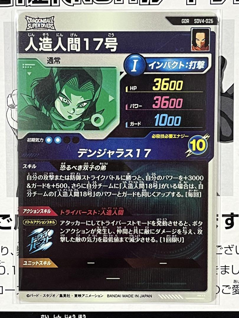 ドラゴンボールスーパーダイバーズ GDR SDV4-026 人造人間17号