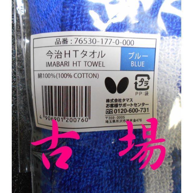 卓球展示会限定品☆Butterfly／バタフライ☆今治HT