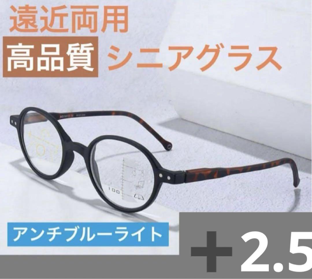 遠近両用メガネ 老眼鏡 ＋2.5ブルーライトカット ピントグラス シニアグラス