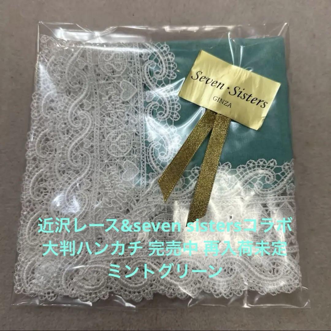 近沢レースSeven Sister'sコラボ大判レースハンカチ（ミント