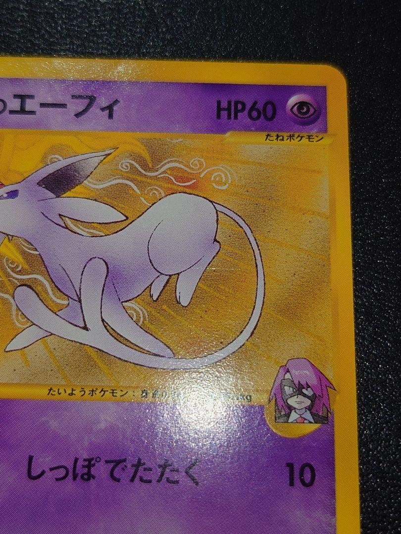 イツキのエーフィ ● ポケモンカード★VS 076/141　ナツメのエーフィ