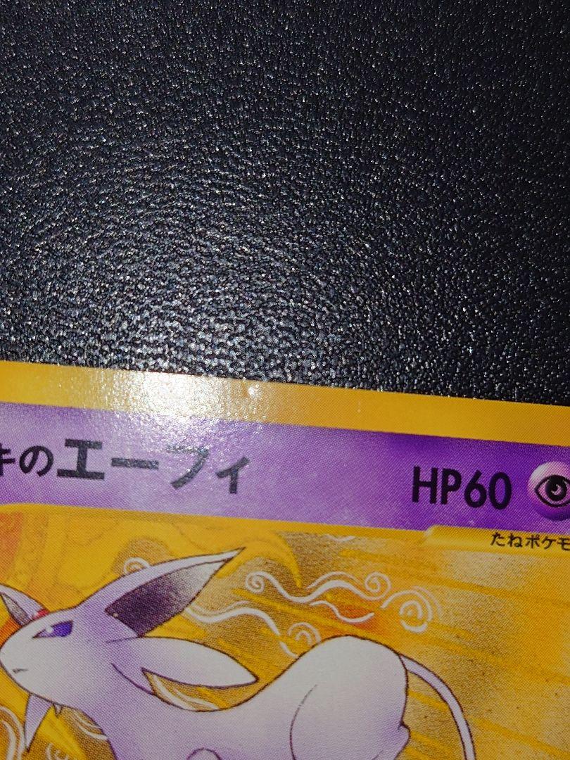 イツキのエーフィ ● ポケモンカード★VS 076/141　ナツメのエーフィ