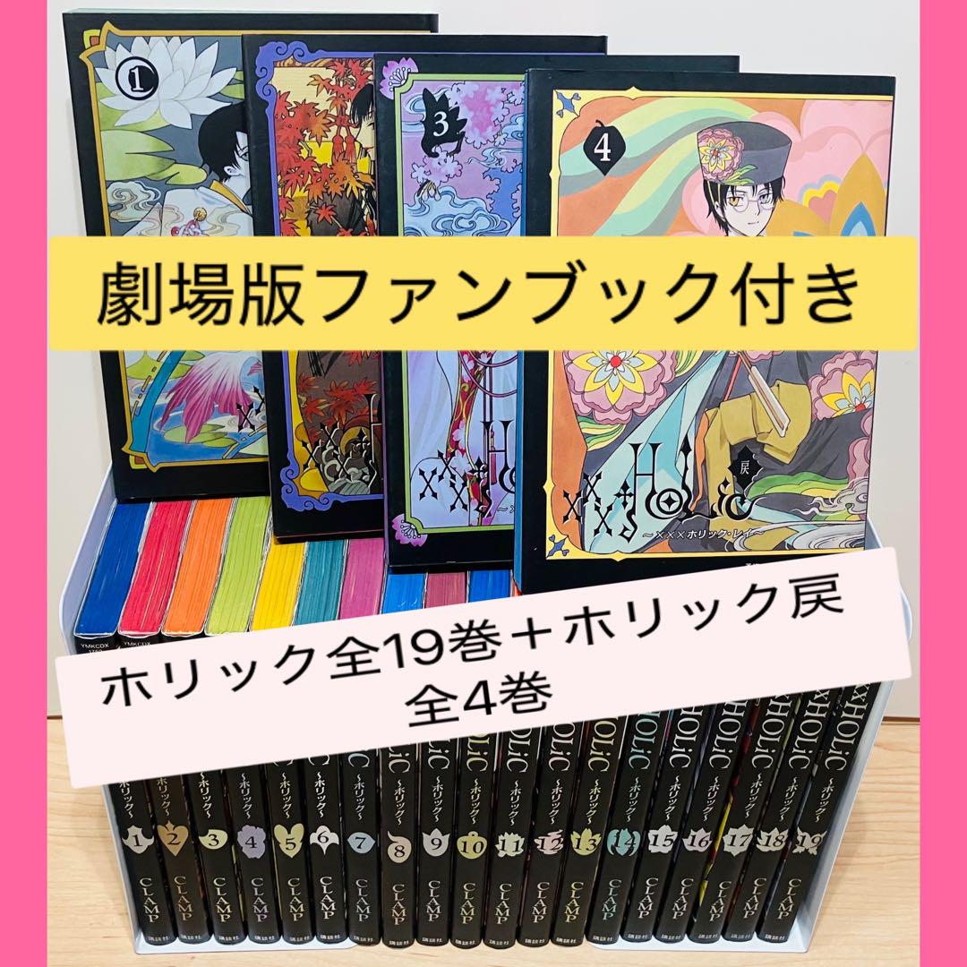 ★ ×××HOLiC 全巻 ホリック・レイ全巻 +劇場版ファンブック付き★