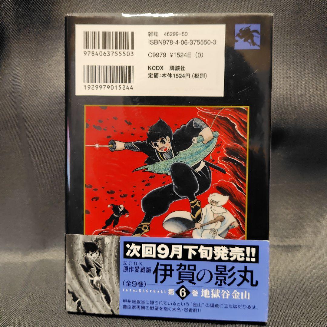 伊賀の影丸 : 原作愛蔵版 第1巻〜第9巻