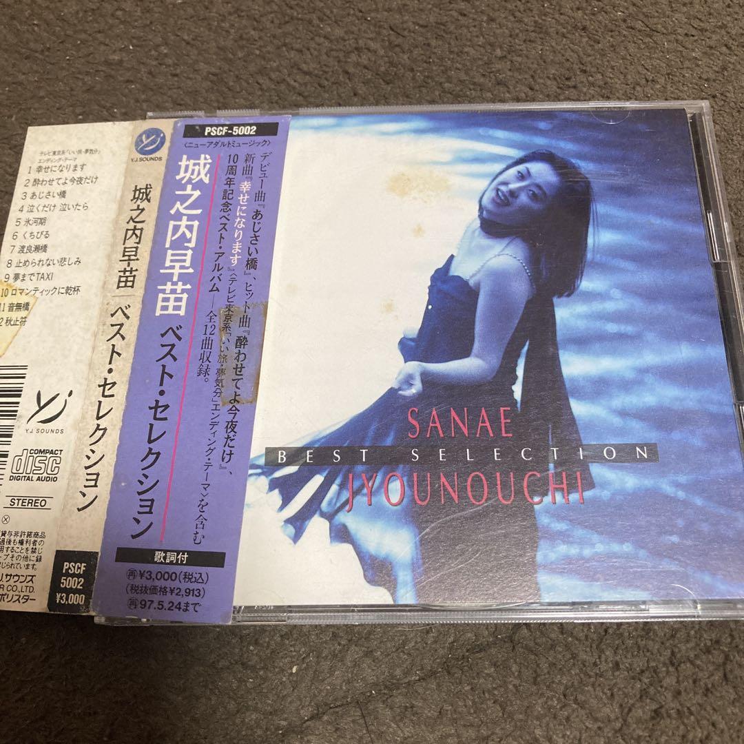 城之内早苗/ベスト・セレクション CD ベスト盤 あじさい橋 渡良