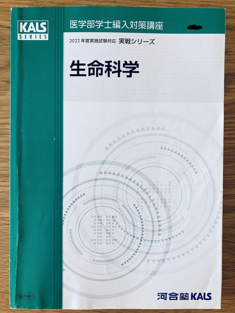 医学部学士編入　生命科学実戦、実戦ワークブック＋おまけつき