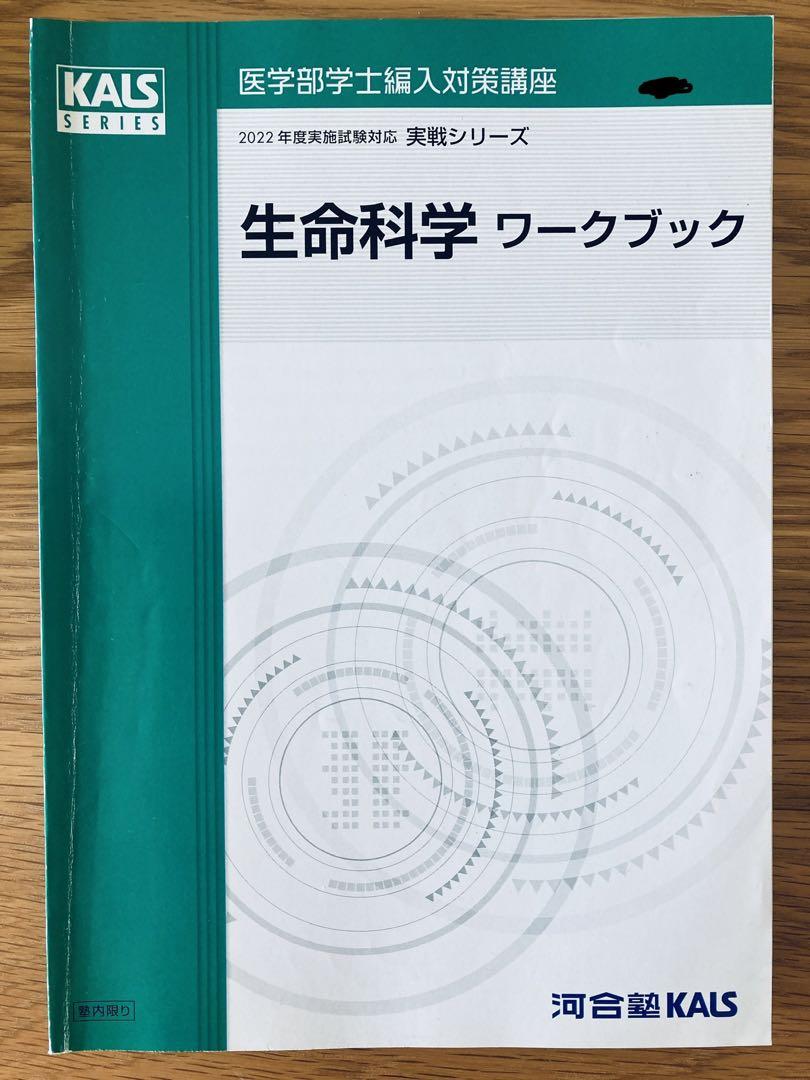 医学部学士編入　生命科学実戦、実戦ワークブック＋おまけつき