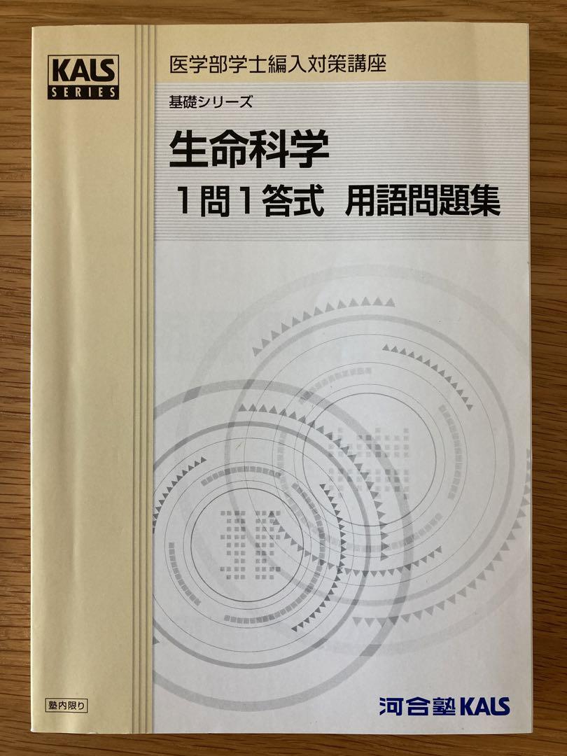 医学部学士編入　生命科学実戦、実戦ワークブック＋おまけつき