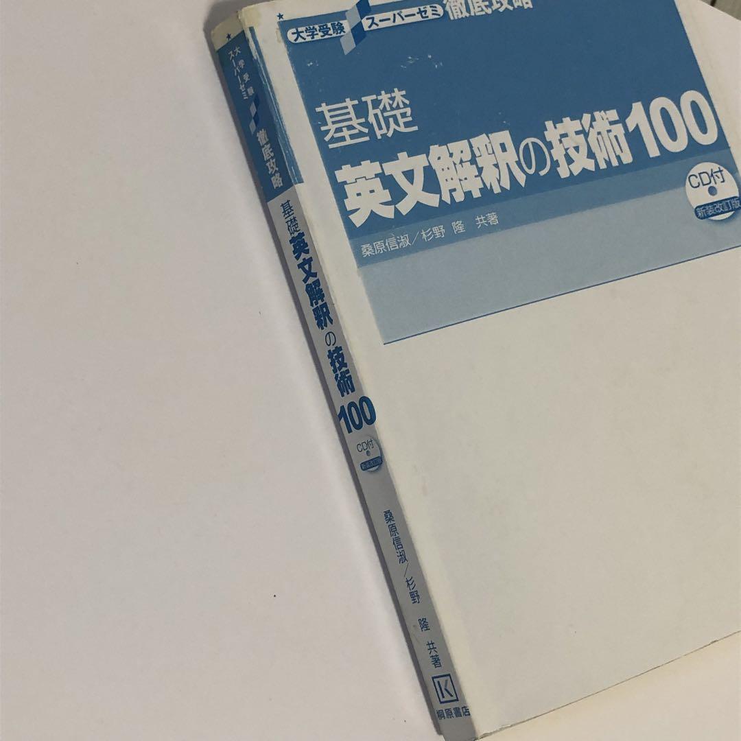 大学受験スーパーゼミ 徹底攻略 英文解釈の技術100[CD付新装改訂