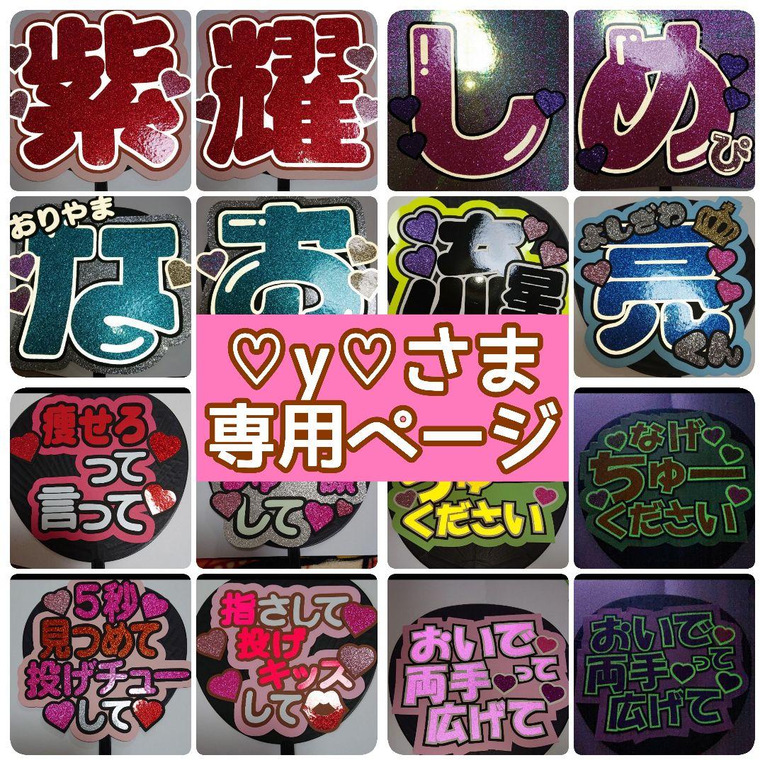♡y♡さま専用ページ♡
