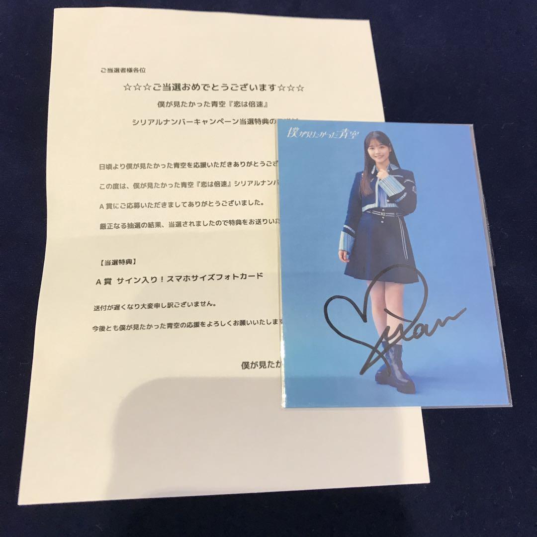 僕青　秋田莉杏　直筆サイン