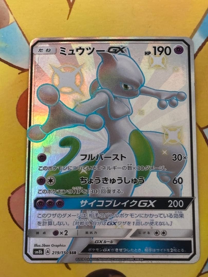 早い者勝ち！】ミュウツーGX SSR ウルトラシャイニー 219/150 - メルカリ