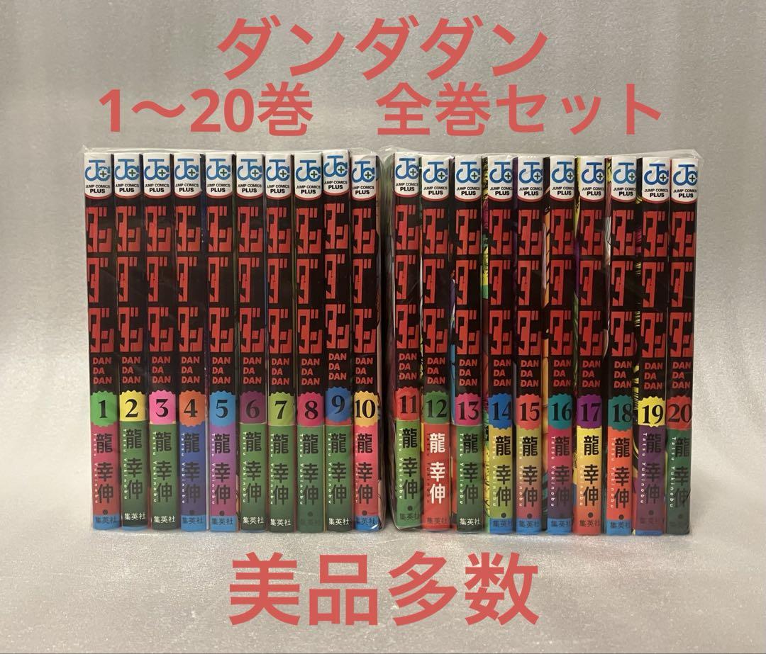 ダンダダン　1〜20巻　全巻セット　美品