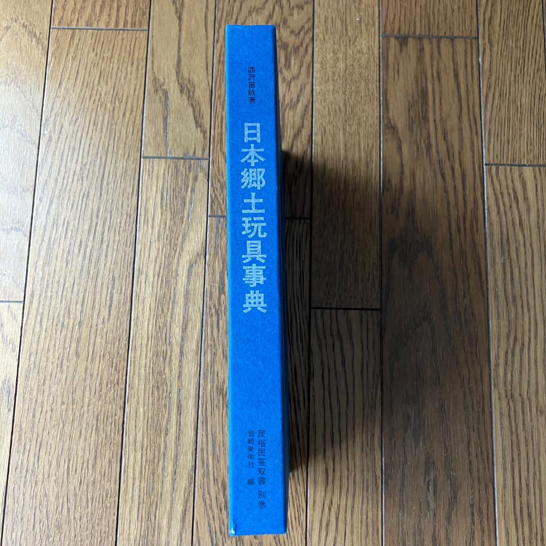 絶版 1955年 日本郷土玩具事典 西沢笛畝 岩崎美術社 うなゐの友