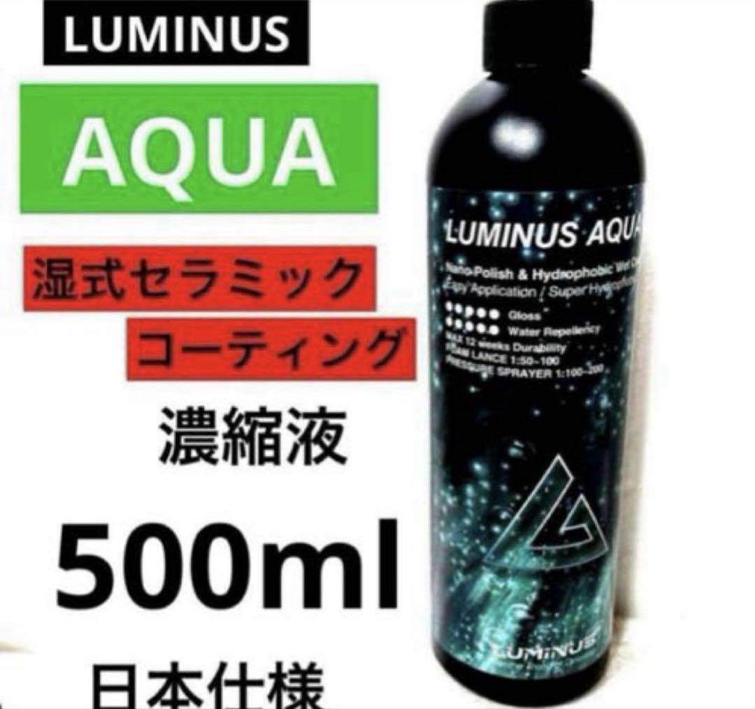 AQUA(アップデート版) 湿式セラミックコーティング 濃縮液　500ml