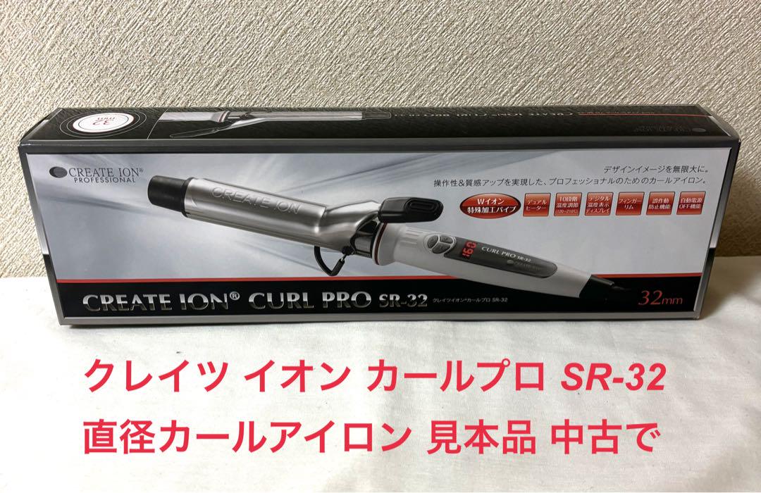 クレイツ イオン カールプロ SR-32 直径カールアイロン 見本品 中古で
