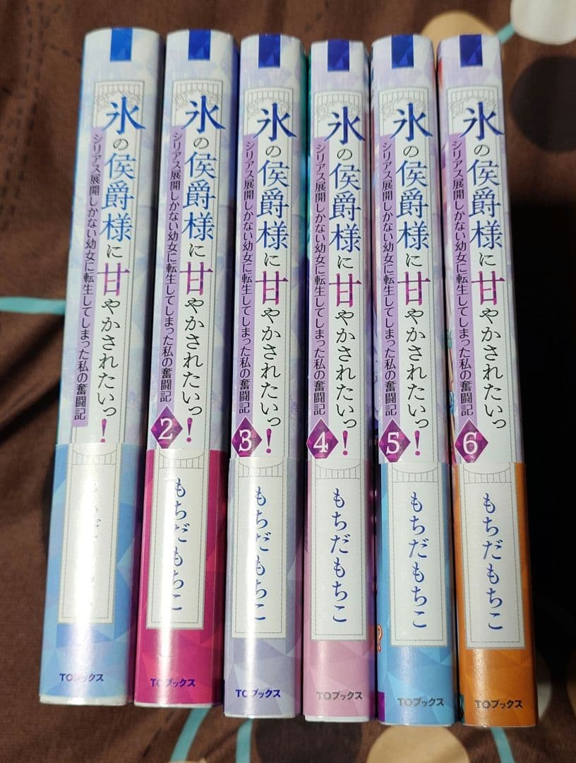 【小説】氷の侯爵様に甘やかされたいっ! 1〜6巻セット