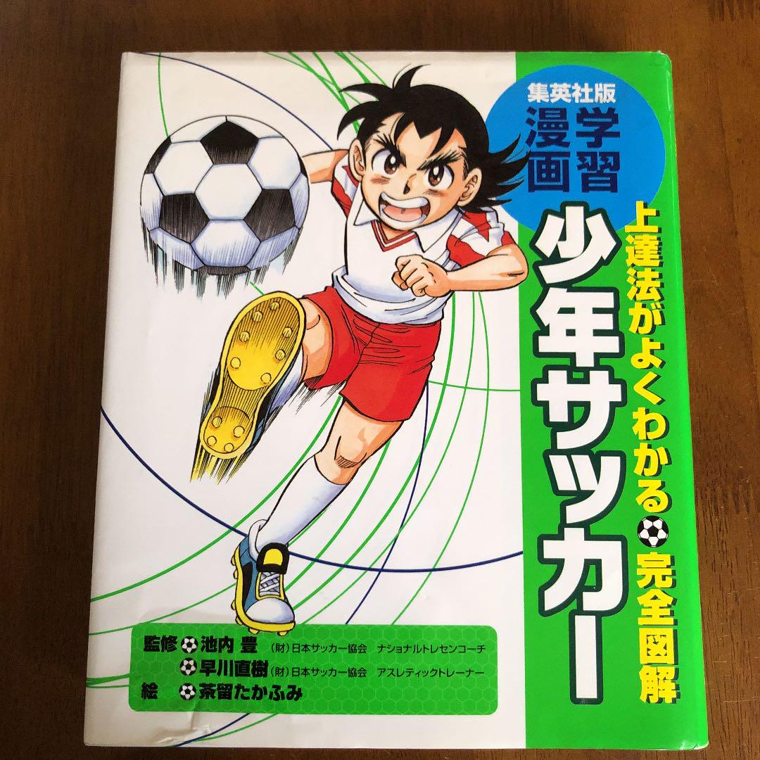 メルカリ 上達法がよくわかる 完全図解少年サッカー 絵本 400 中古や未使用のフリマ メルカリ 上達法がよくわかる 完全図解少年サッカー 絵本 400 中古や未使用のフリマ