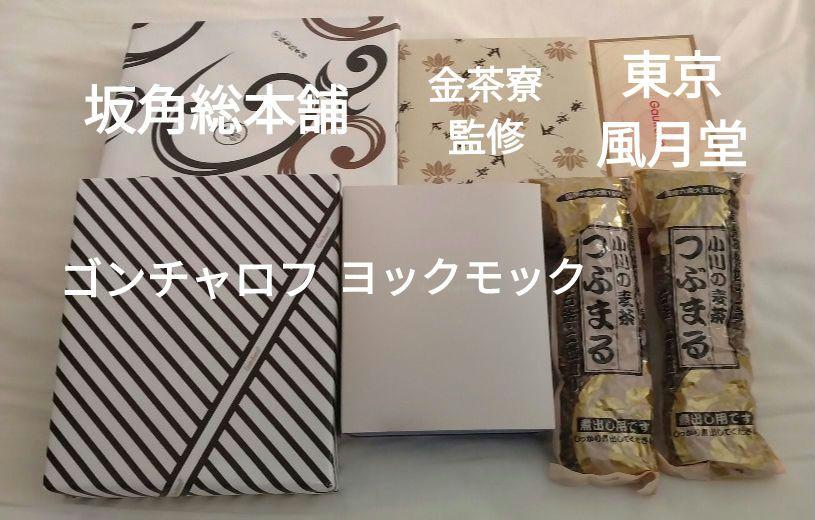 ヨックモック ゴンチャロフ 坂角総本舗 東京風月堂 金茶寮監修 小川の麦茶