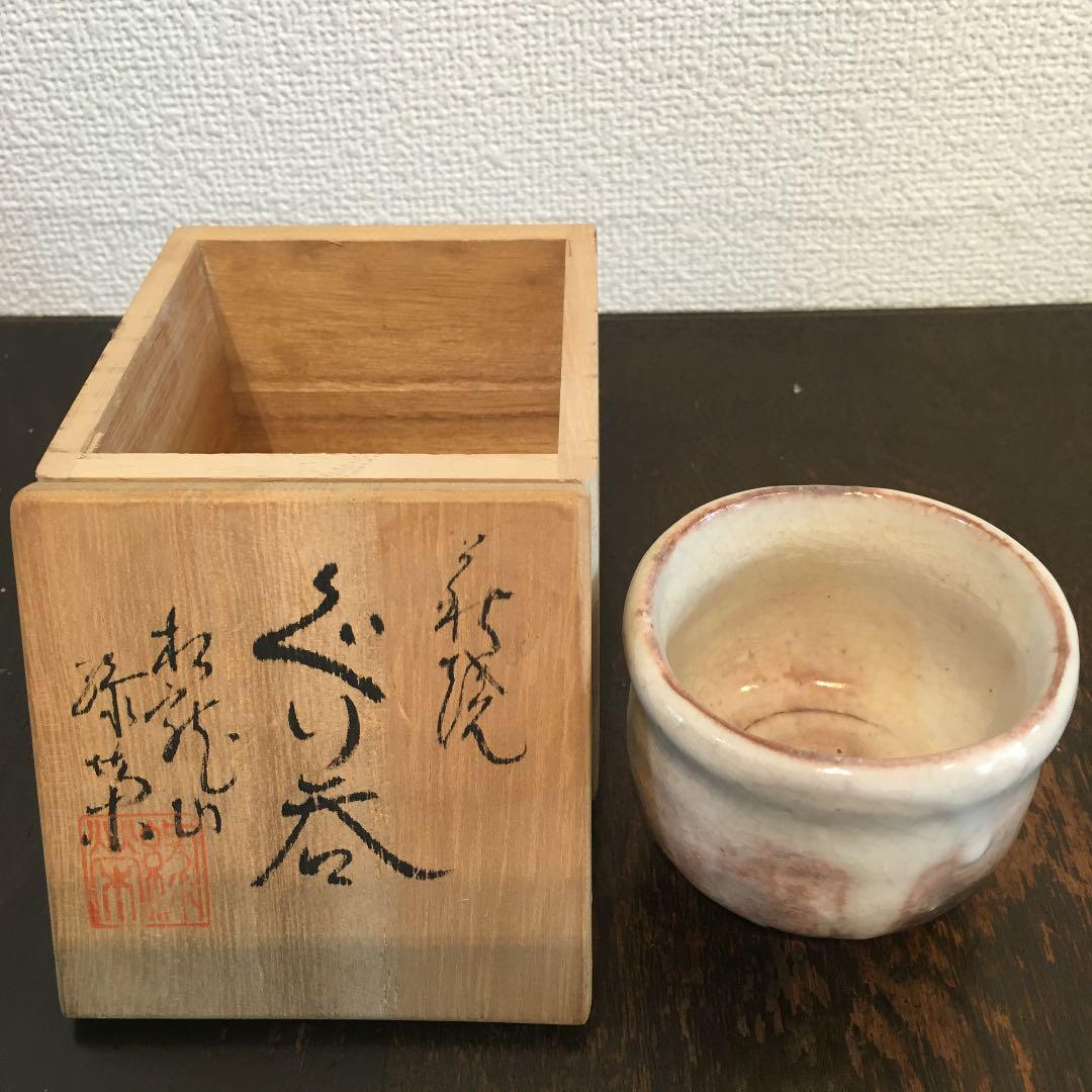 萩焼　松龍山　松野緑栄　ぐい呑み
