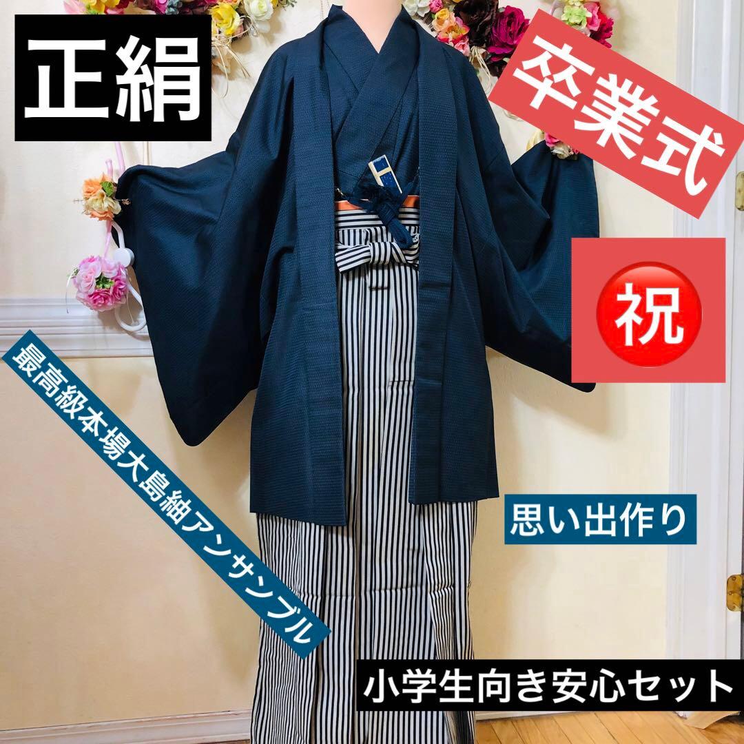メンズ袴セット 正絹 本場大島紬アンサンブル 縞袴小学生向き安心セットやや傷や汚れあり