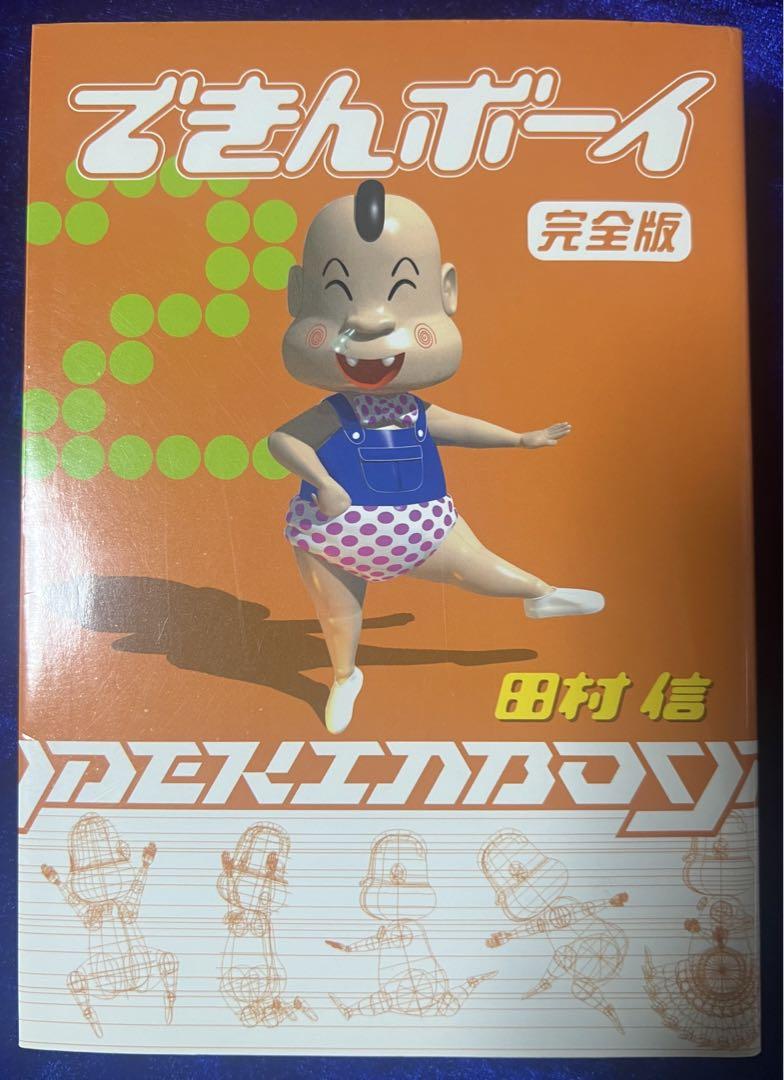 【B・S・P】できんボーイ(完全版②) / 田村信