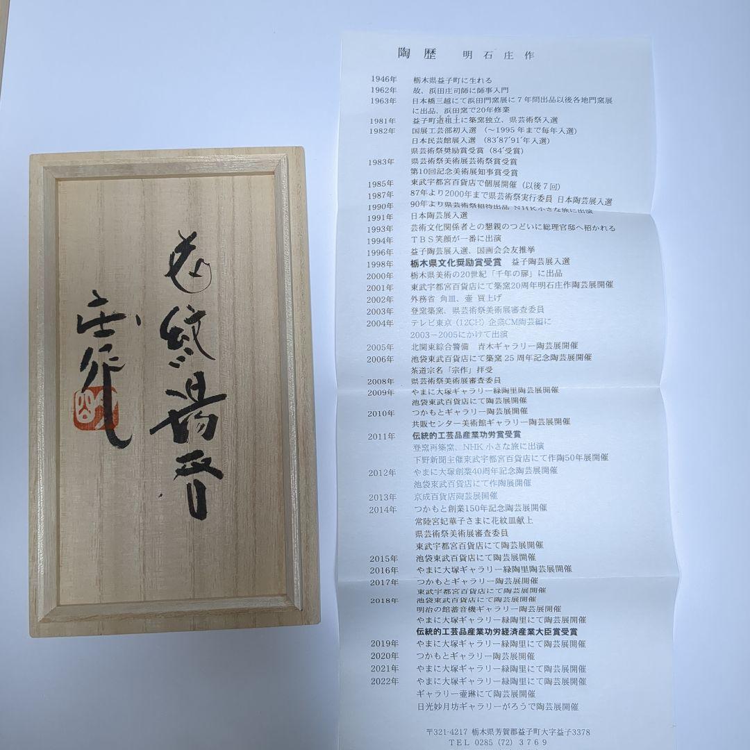 益子焼　明石庄作　夫婦湯呑 　共箱付き
