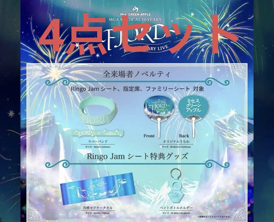ミセス フィヨルド FJORD RINGO JAMシート　入場特典　4点セット