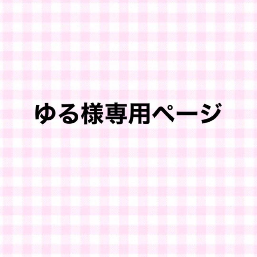 ゆる様 専用ページ | paymentsway.co