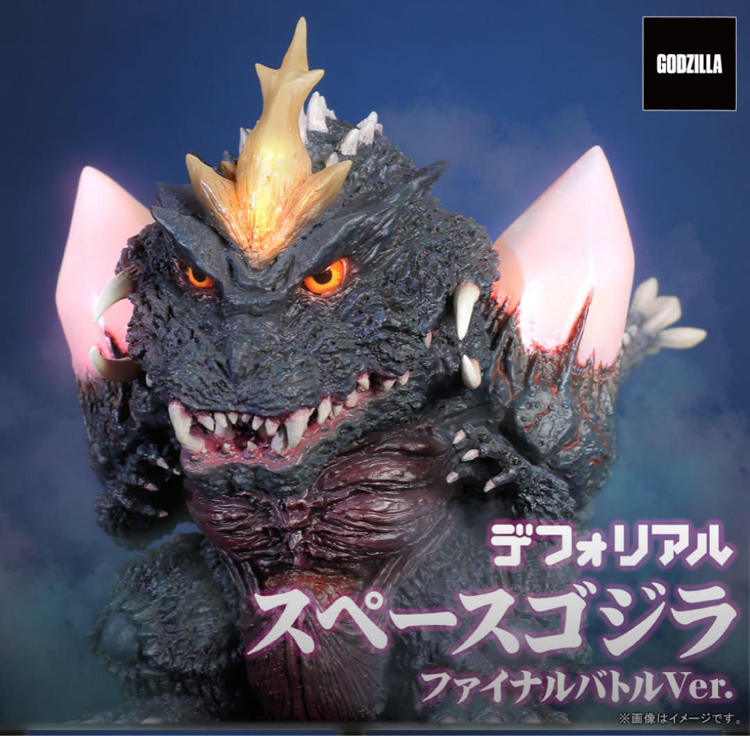 新品未開封 デフォリアル スペースゴジラ ファイナルバトルVer. 限定版