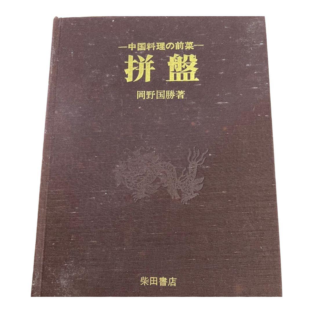 2022秋冬新作】 中国料理前菜 参考書 - paraclet-ci.com