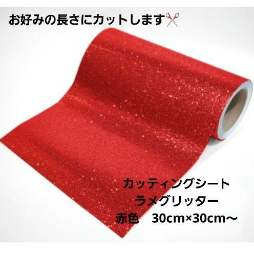 はるか様専用 カッティングシート【グリッターフィルム】赤色 30cm幅