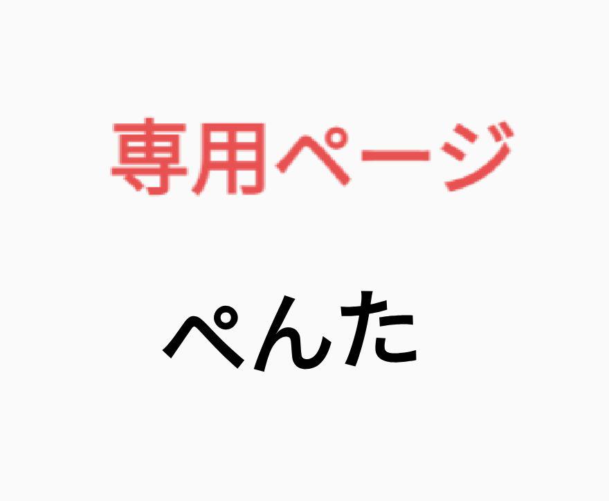 ぺんた様5518応援グッズ