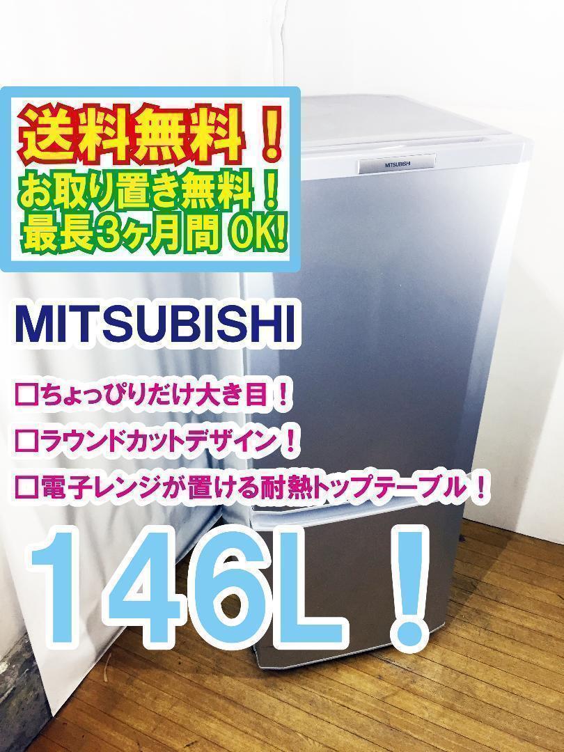 送料無料☆◇中古☆三菱 ラウンドカット 2ドア冷蔵庫 MR-P15T
