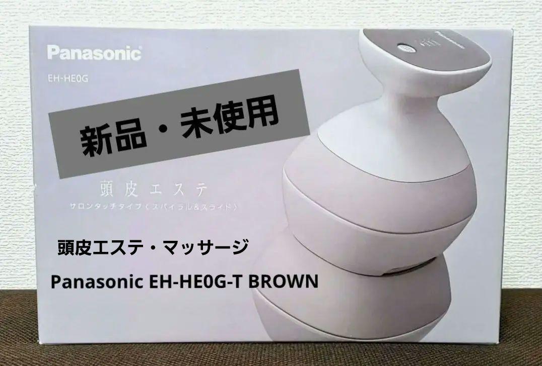 Panasonic【新品・未使用】Panasonic EH-HE0G-T BROWN　頭皮エステ