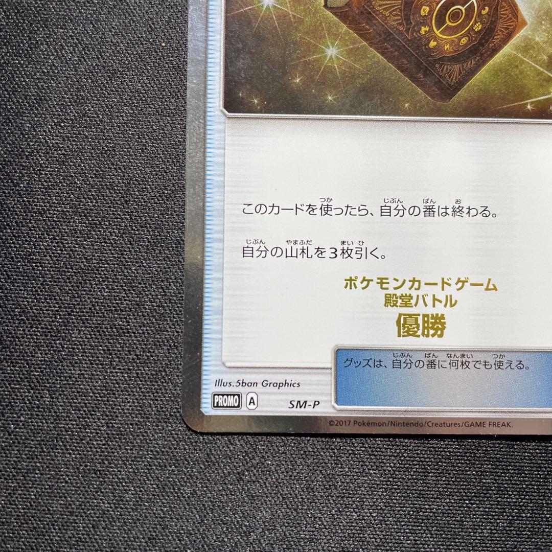 ポケカ 殿堂の書 プロモ SM-P