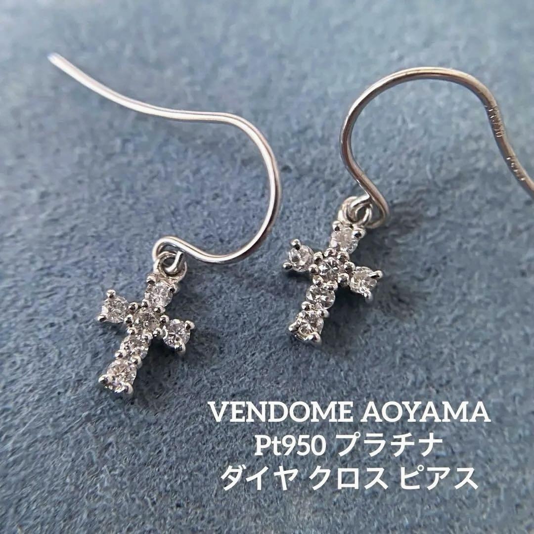 ヴァンドーム青山 Pt950 クロス ダイヤモンド ピアス フック プラチナ