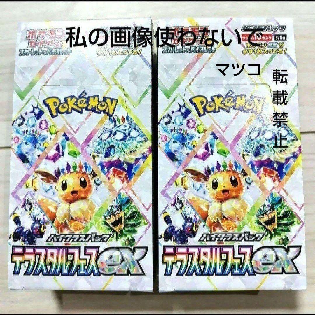 ポケモンカー テラスタルフェスex 2box分 - メルカリ