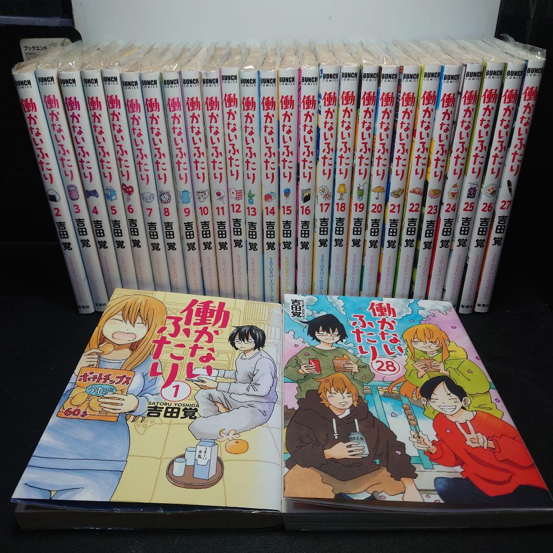 吉田覚 働かないふたり コミック 1-16巻