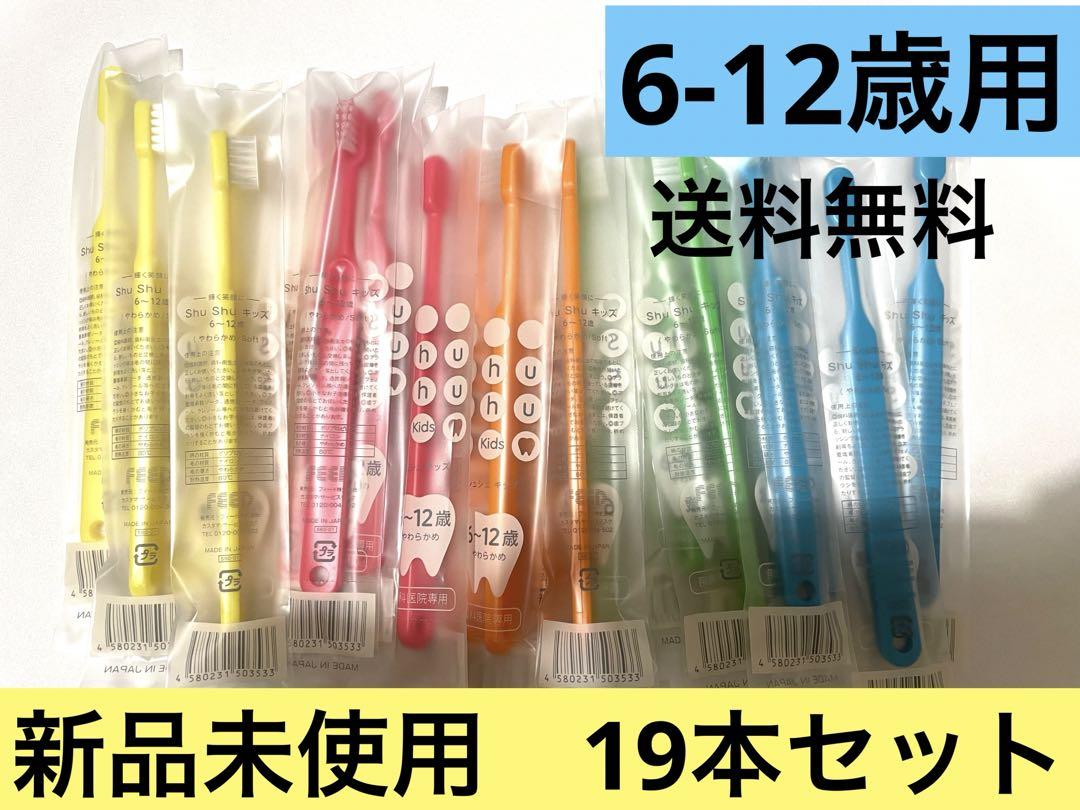 【新品‼️】シュシュアルファ　子供用歯ブラシ　歯科専用　19本セット　まとめ売り