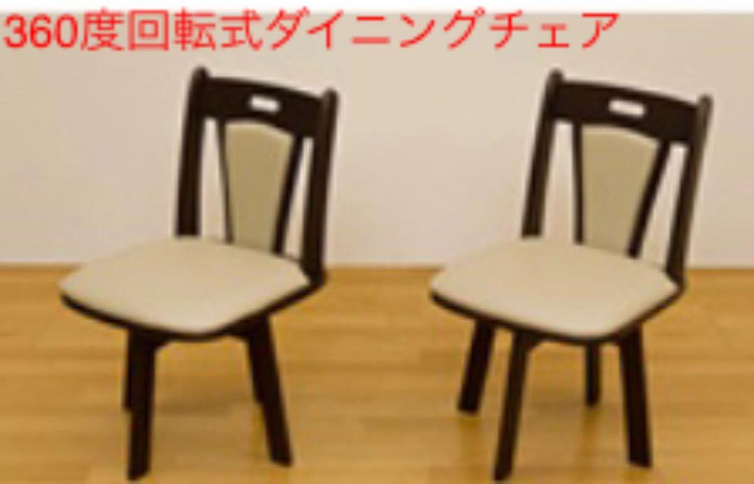 360度回転式ダイニングチェア2脚組 売れ筋ランキングも掲載中! 360度回転式ダイニングチェア2脚組 売れ筋ランキングも掲載中!