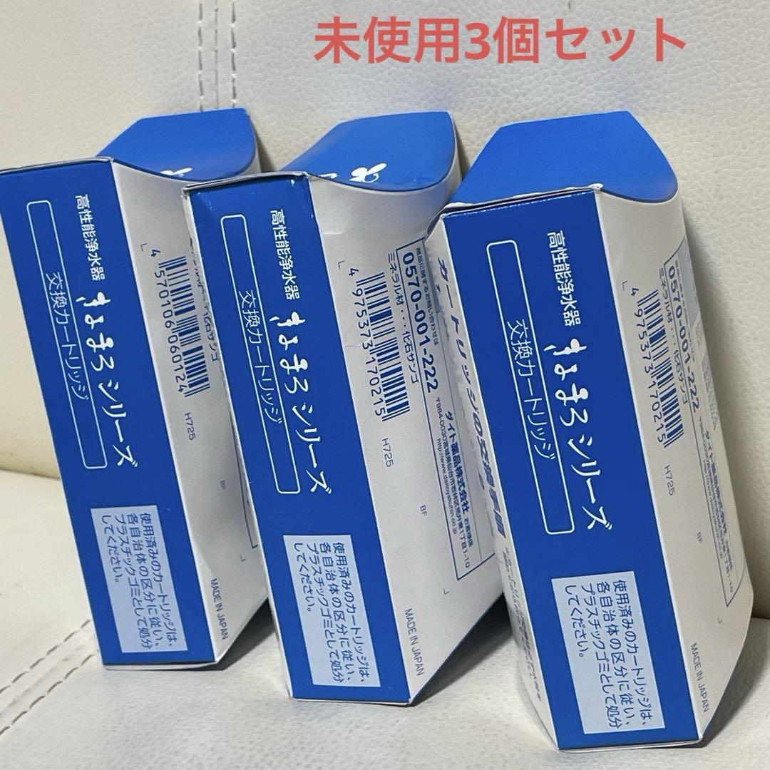 未使用3個セット！ きよまろシリーズ 高性能浄水器交換カートリッジ ダイト薬品