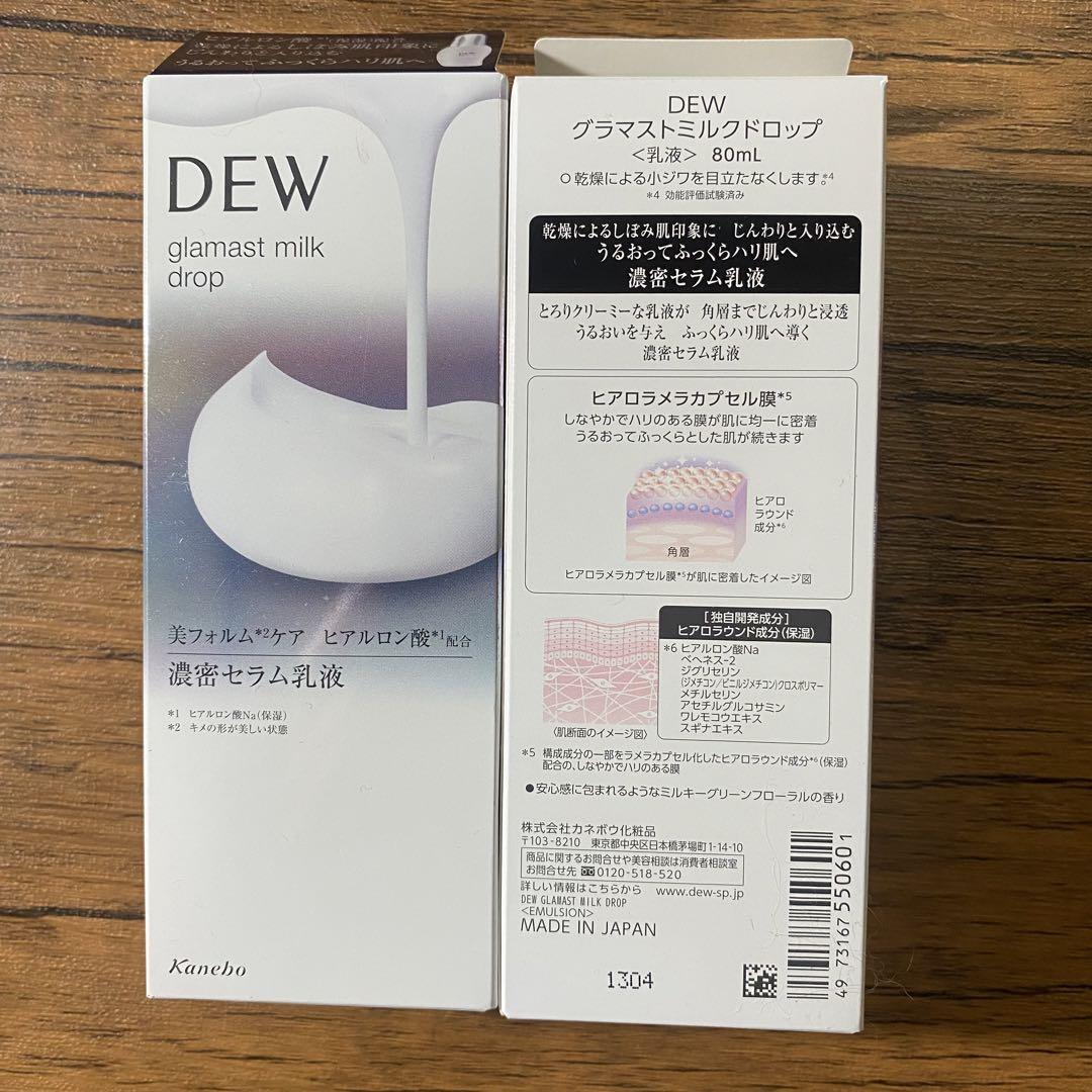 カネボウDEW グラマストミルクドロップ〈乳液〉80ml×2個